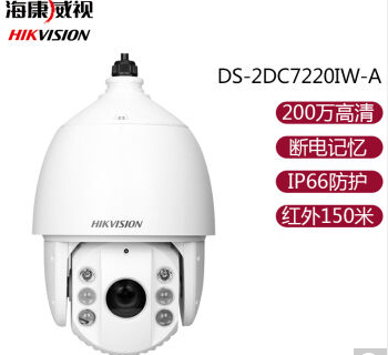 DS-2DC7220IW-A200萬紅外網(wǎng)絡(luò)高清球機(jī)