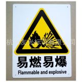 1MM全新PVC|廠家批發(fā)-易燃易爆警示標(biāo)識標(biāo)志牌|防水絲印