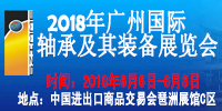 2018年軸承展會|廣州國際軸承及其裝備展覽會