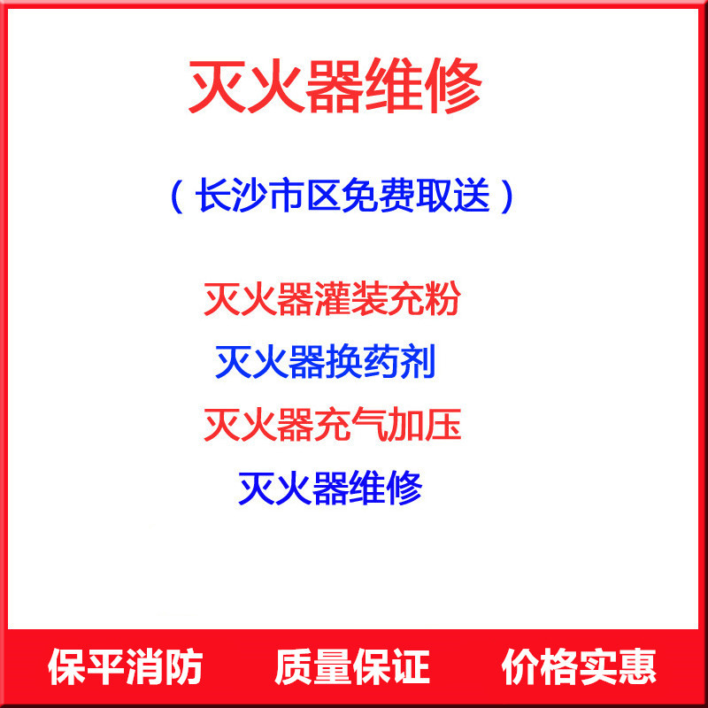 (免費取送)長沙滅火器銷售批發(fā)年檢維修檢測價格優(yōu)惠