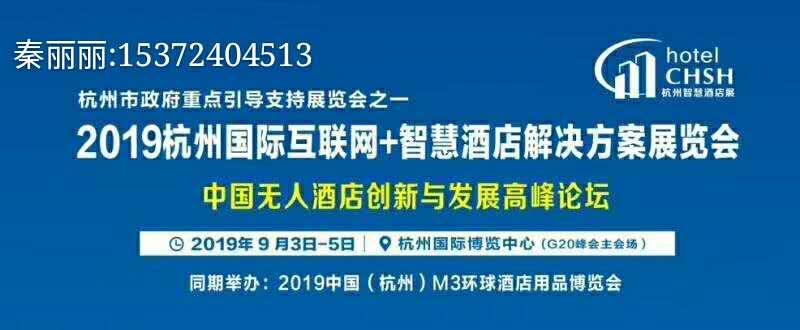 2019杭州國際互聯(lián)網(wǎng)+智慧酒店解決方案展覽會