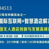 2019杭州國際互聯(lián)網(wǎng)+智慧酒店解決方案展覽會