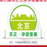 2020第31屆京正北京國際孕嬰童產(chǎn)品博覽會