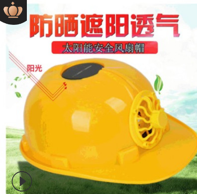 太陽能風(fēng)扇帽子 防曬降溫工地施工安全帽 帶風(fēng)扇防護(hù)ABS安全帽