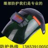 廠家直銷(xiāo)PC自動(dòng)變光面罩戴眼鏡面罩防護(hù)面罩防紫外線防強(qiáng)光面罩