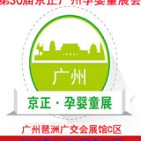 2019第30屆京正廣州國際孕嬰童產(chǎn)品博覽會