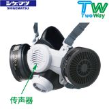 日本重松SHIGEMATSU防塵防毒面具TW08SF帶傳聲器