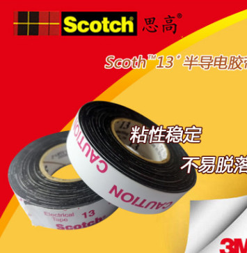 正品3M Scotch13#半導(dǎo)電乙丙橡膠絕緣膠帶可定制