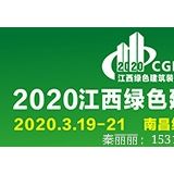 2020中國（江西）國際綠色建筑及新型建材博覽會