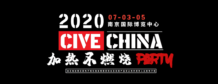 官方發(fā)布：2020南京電子煙展|電子煙展|國(guó)際電子煙展