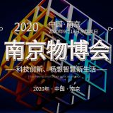 2020南京智慧物業(yè)展——官方發(fā)布