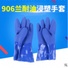 906蘭耐油手套浸塑耐滑 勞保防護(hù)用品 耐油耐酸堿勞保手套