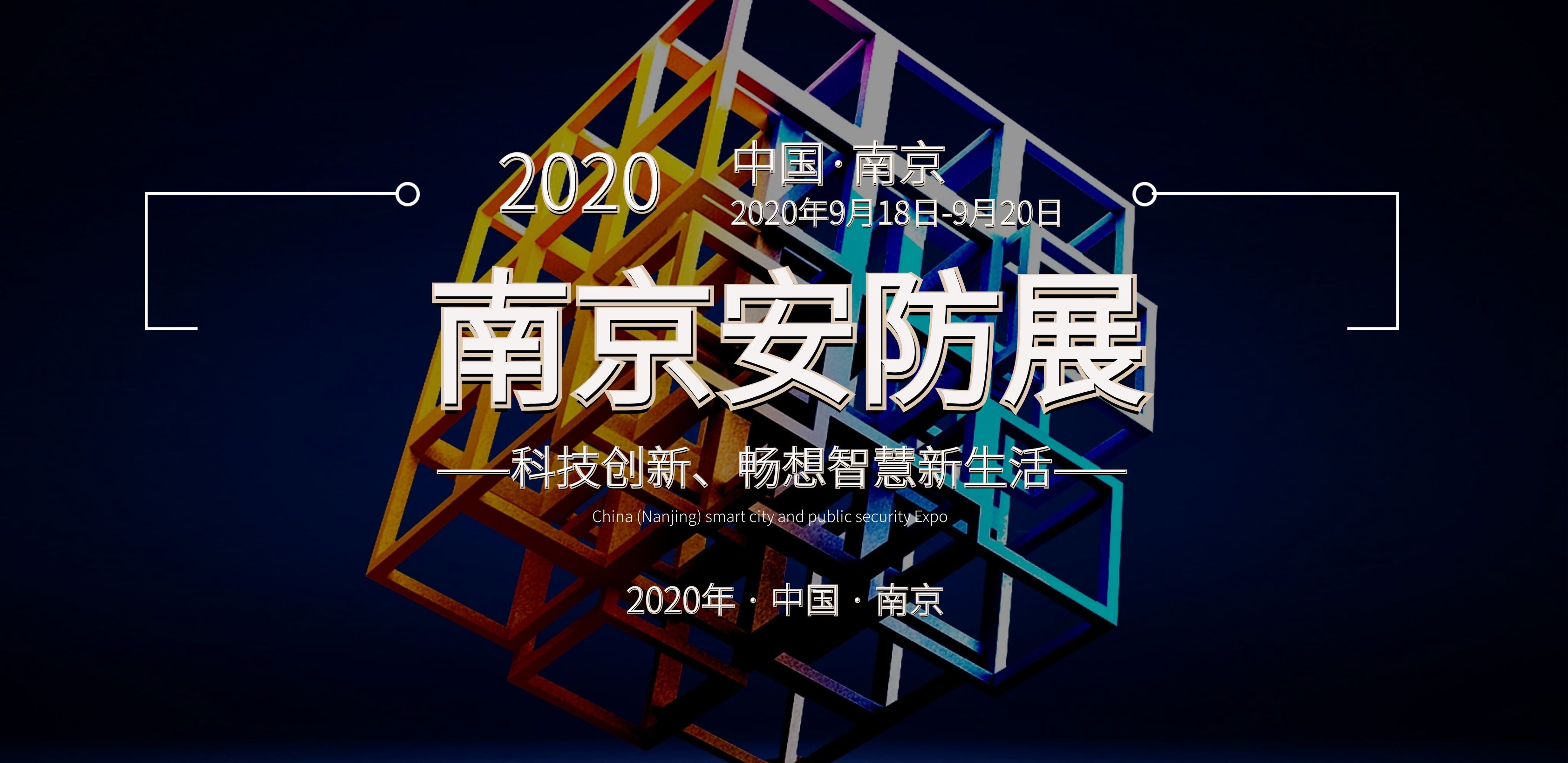 2020南京安防展|安防展|2020南京安博會|安博會