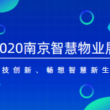 2020南京首屆智慧物業(yè)展|物業(yè)管理展|物業(yè)展|物博會