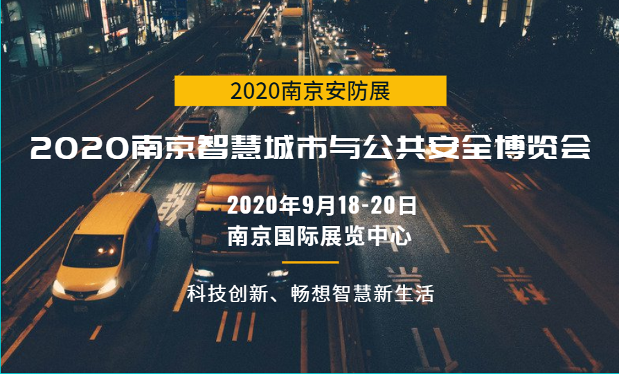 官方發(fā)布：2020安防展|安博會|國內(nèi)安防展|南京安防展