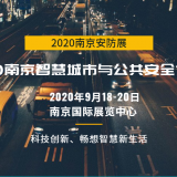 官方發(fā)布：2020安防展|安博會|國內(nèi)安防展|南京安防展