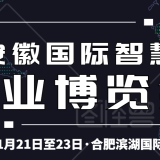 2020安徽智慧物業(yè)展招商全面啟動