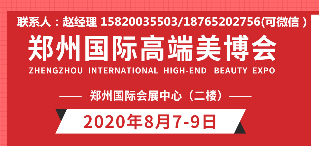 鄭州美博會（美博會）2020鄭州美博會