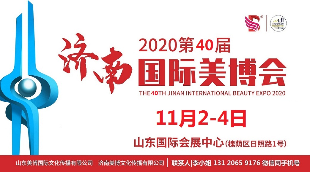 2020年濟(jì)南美博會(huì)-2020年秋季濟(jì)南美博會(huì)