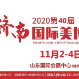 2020年濟(jì)南美博會(huì)-2020年秋季濟(jì)南美博會(huì)