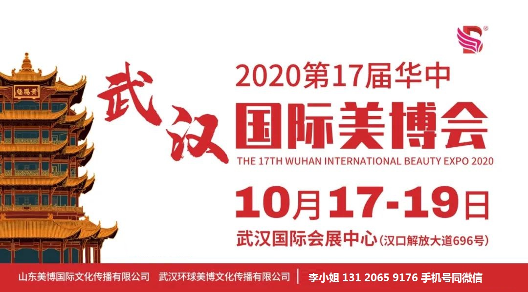 2020年武漢美博會(huì)-2020年10月份武漢美博會(huì)