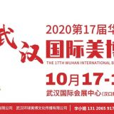 2020年武漢美博會(huì)-2020年10月份武漢美博會(huì)