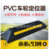 新型注塑PVC擋車器 車輪定位器 橡膠定位器汽車停車限位器