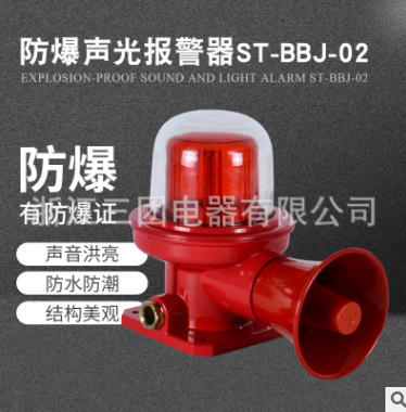 BBJ防爆聲光報(bào)警器 ST-BBJ-02 BBJ-02礦用防爆聲光報(bào)警器工業(yè)語音