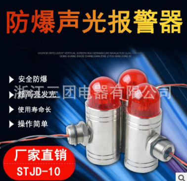 STJD-10不銹鋼聲光報(bào)警器超高亮發(fā)光耐用壽命長(zhǎng)質(zhì)保一年