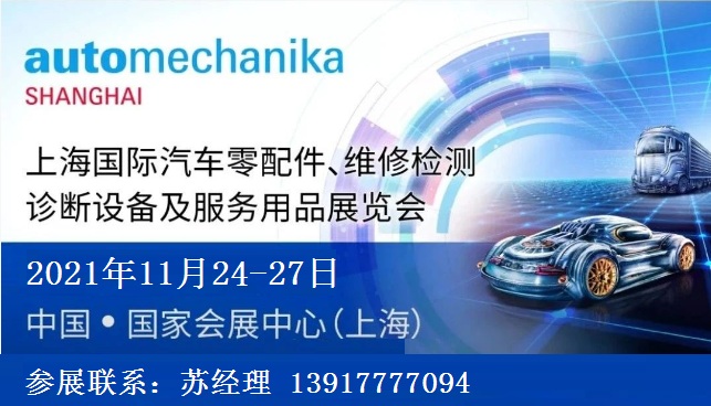 2021年上海法蘭克福汽配展-2021法蘭克福上海汽配展