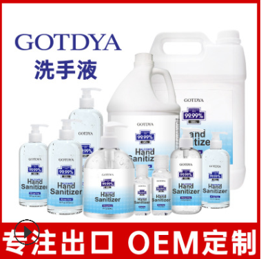 GOTDYA免洗手液英文外貿(mào)出口FDA75酒精抑菌免洗手消毒凝膠oem加工