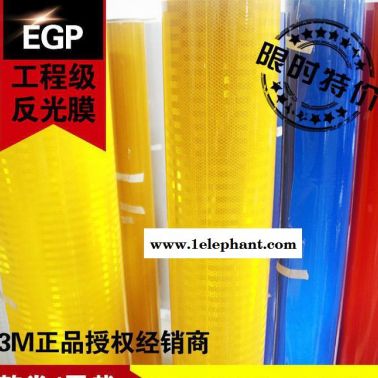 3M商 3M EGP工程級(jí)反光膜 3M反光材料** 可提供