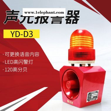 九盾安防YD-D3 聲光一體大功率消防報(bào)警器室外無(wú)線工業(yè)語(yǔ)音聲光警示燈