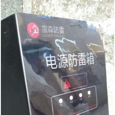 供應(yīng)LSX-40三箱電源防雷箱（太平洋財產(chǎn)保險公司承保產(chǎn)品）