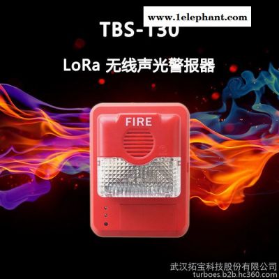 拓寶科技  TBS-130  LoRa 無(wú)線聲光警報(bào)器