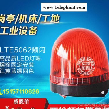 LTE-5062小型報警燈 紅色閃光警報燈 LED報警燈 防