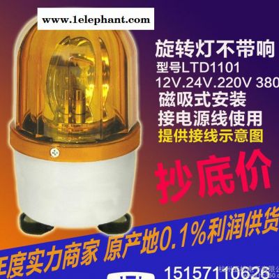 LTD-1101L 建筑工程用報(bào)警燈 閃光警報(bào)燈 旋轉(zhuǎn)式不帶