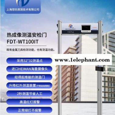 瓊玖品牌 熱成像安檢門FDT-WT 100IT 經(jīng)得起推敲的安檢門