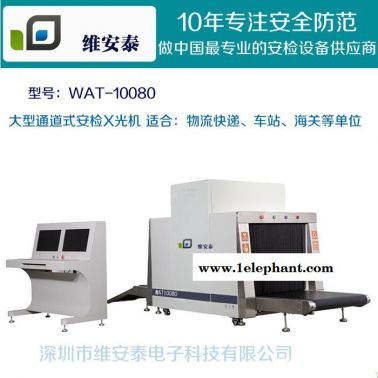 供應(yīng)維安泰WAT-10080大型物流快遞酒店安檢X光機  特價通道式行安檢儀