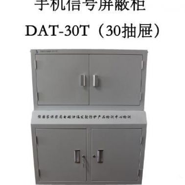 DAT手機信號屏蔽柜DAT-30T(30屜)