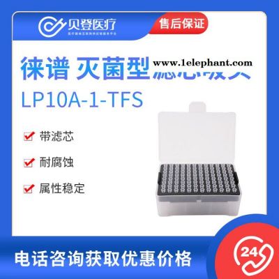 徠譜 10ul滅菌加長型濾芯吸頭LP10A-1-TFS （96個/盒）