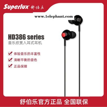 舒伯樂 superlux HD386 入耳式耳機 手機電腦通用重低音有線耳塞潮