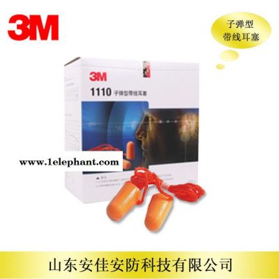 3M1110帶線耳塞 泡棉舒適耳塞 學(xué)習(xí)工作必備