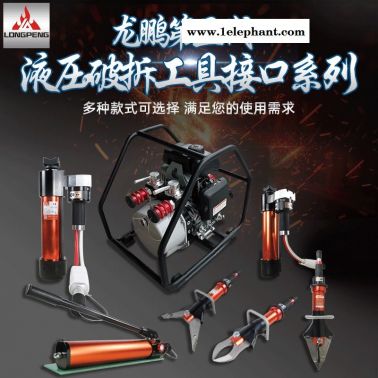 龍鵬單接口液壓破拆工具 BS-70  資質(zhì)齊全 具備檢測報告 支持投標授權(quán) 破拆五件套