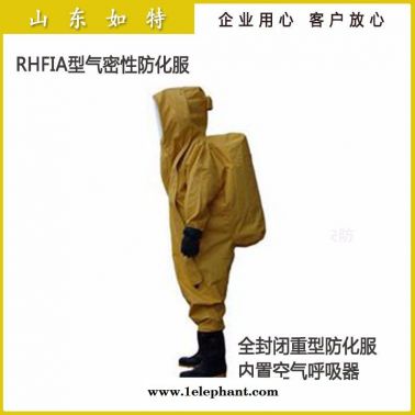 如特安防 重型化學(xué)防化服 全封閉型重型防化服 防化學(xué)品輻射