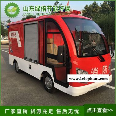 綠倍電動(dòng)消防車型號(hào)    四輪消防灑水車  電動(dòng)消防車2座