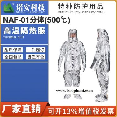 諾安安防  NAF-01分體500度高溫隔熱服 鋁箔隔熱服