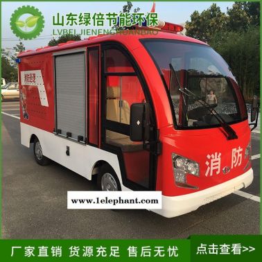 電動(dòng)消防車(chē)2座 綠倍電動(dòng)消防車(chē)型號(hào)   噴霧滅火車(chē)輛