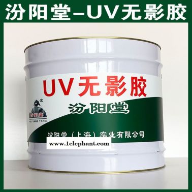 UV無影膠、汾陽堂廠家腮哩、UV無影膠额神、誠實(shí)守信