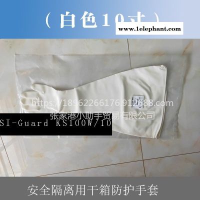 10寸白色SI-Guard KS100W/10長(zhǎng)臂隔離手套可用于生物制藥、食品飲料奶赔、生物技術(shù),半導(dǎo)體和制造業(yè)中的干箱操作